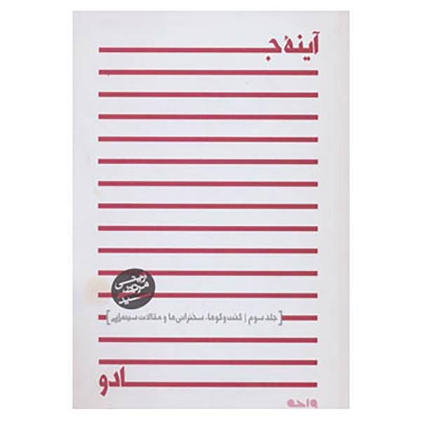 کتاب آینه جادو 3 اثر مرتضی آوینی