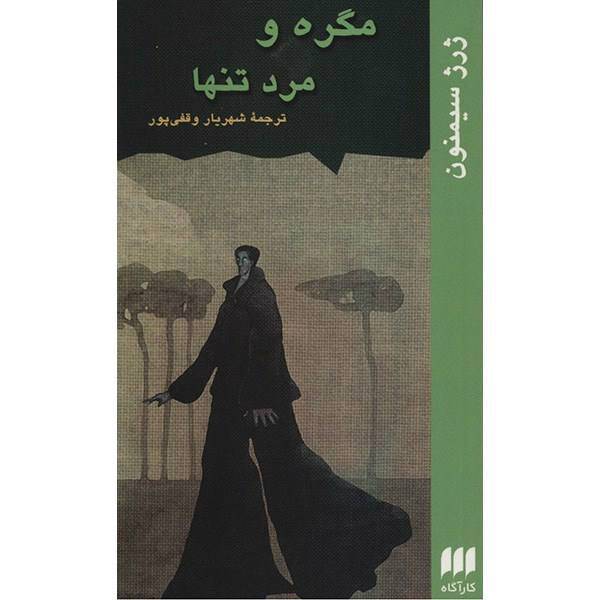 کتاب مگره و مرد تنها اثر ژرژ سیمنون، Maigret And The Loner