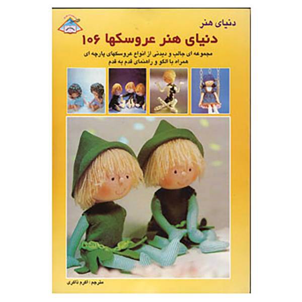 کتاب دنیای هنر عروسکها106