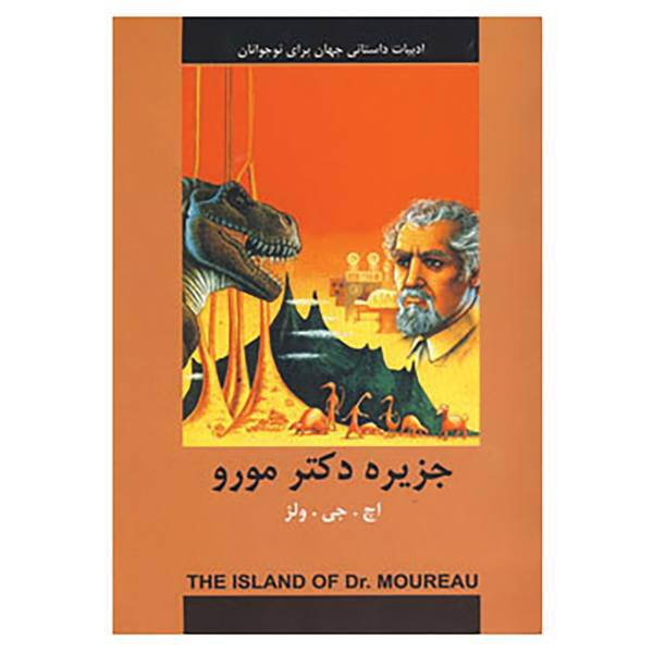 کتاب ادبیات داستانی جهان برای نوجوانان اثر اچ.جی.ولز