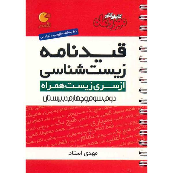 کتاب قیدنامه زیست شناسی مهر و ماه اثر مهدی استاد - لقمه