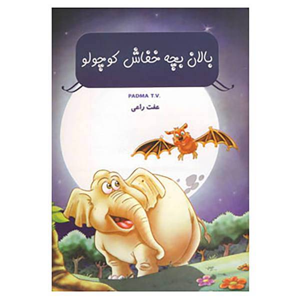 کتاب بالان بچه خفاش کوچولو اثر تی.وی.پادما