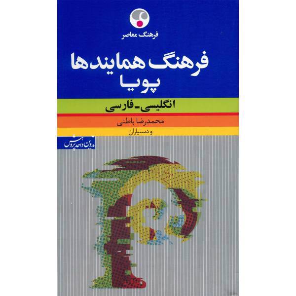 کتاب فرهنگ همایندها پویا انگلیسی - فارسی اثر محمدرضا باطنی