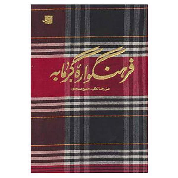 کتاب فرهنگواره گرمابه اثر علیرضا لطفی،حسین مسجدی