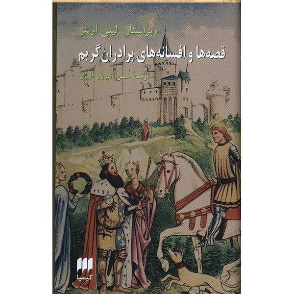 کتاب قصه ها و افسانه های برادران گریم اثر لیلی اوئنز