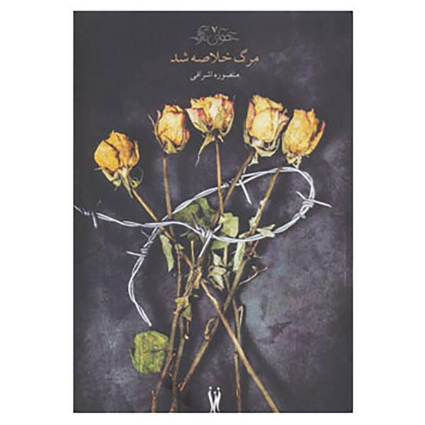 کتاب هوای تازه 7 اثر منصوره اشرافی