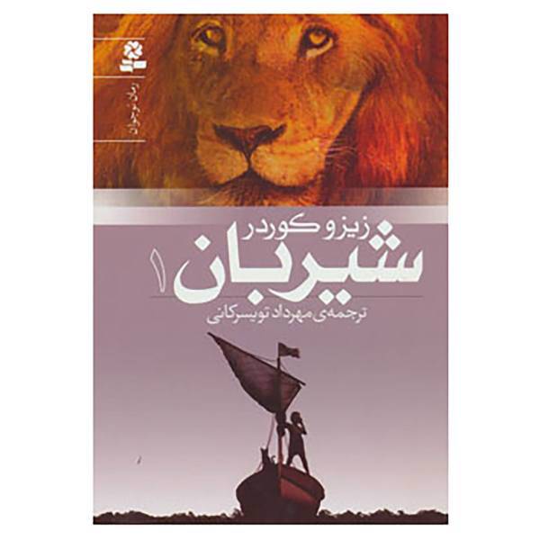 کتاب رمان نوجوان150 اثر زیزو کوردر