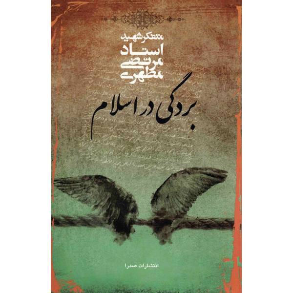 کتاب بردگی در اسلام اثر مرتضی مطهری