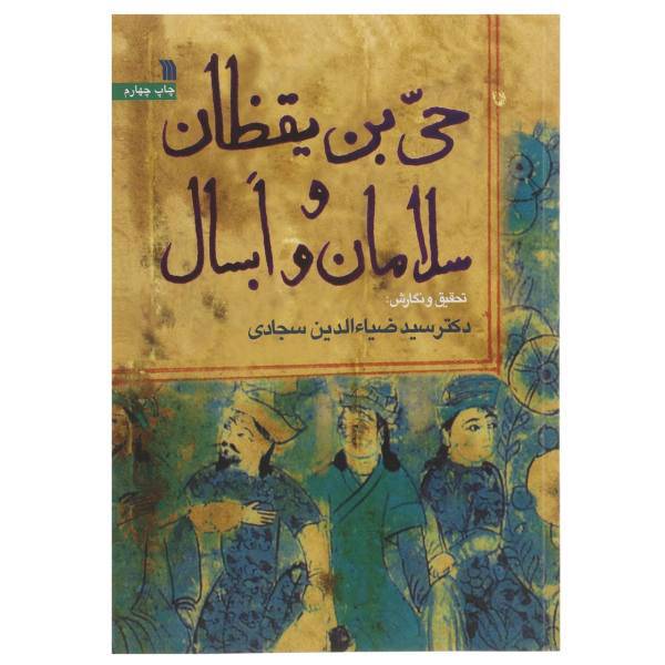 کتاب حی بن یقظان و سلامان و ابسال اثر ضیاالدین سجادی