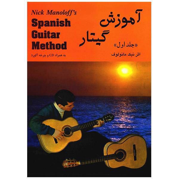 کتاب آموزش گیتار اثر نیک مانولوف - جلد اول، Nick Manoloff Spanish Guitar Method