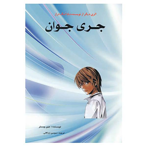 کتاب جری جوان اثر جین وبستر
