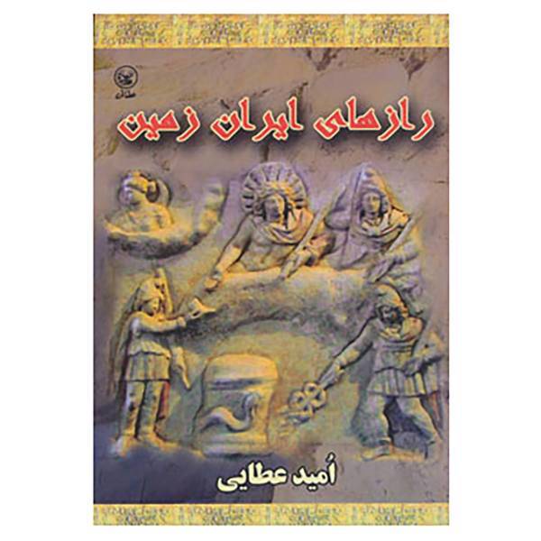 کتاب رازهای ایران زمین اثر امید عطائی فرد