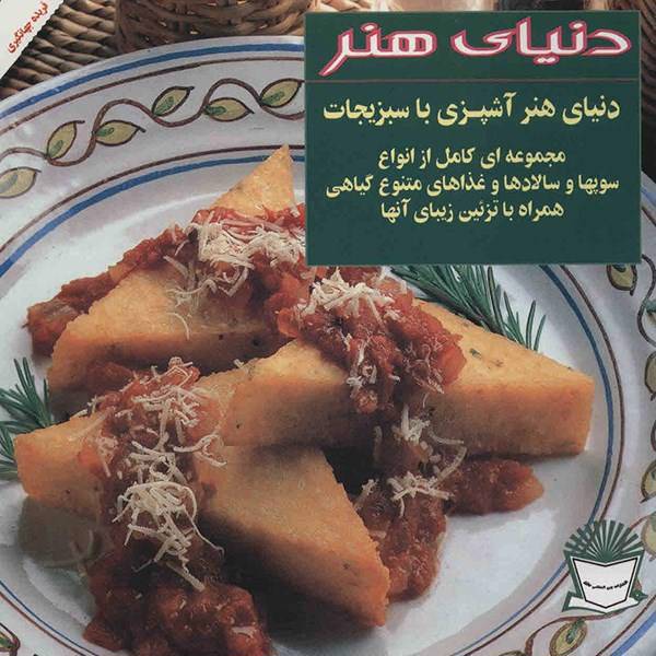 کتاب دنیای هنر آشپزی با سبزیجات اثر جویس اسرسکی گلدستاین