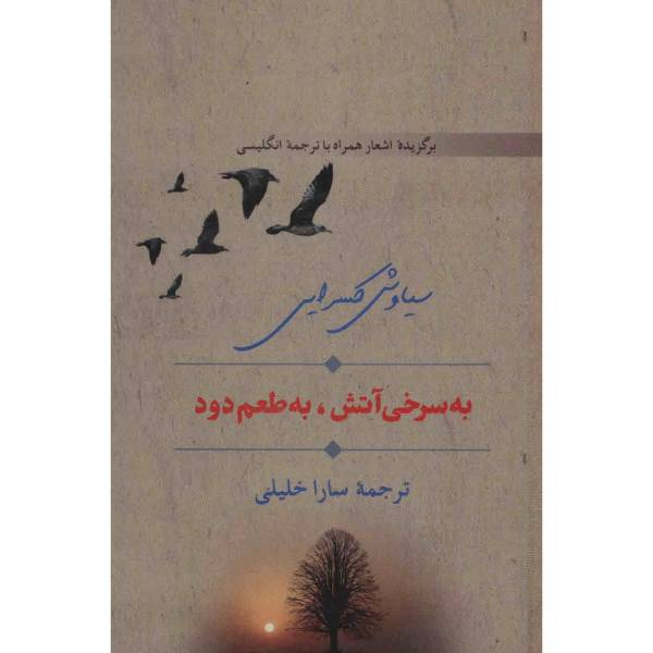 کتاب به سرخی آتش به طعم دود اثر سیاوش کسرایی