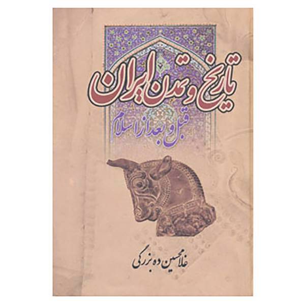 کتاب تاریخ و تمدن ایران اثر غلامحسین ده بزرگی