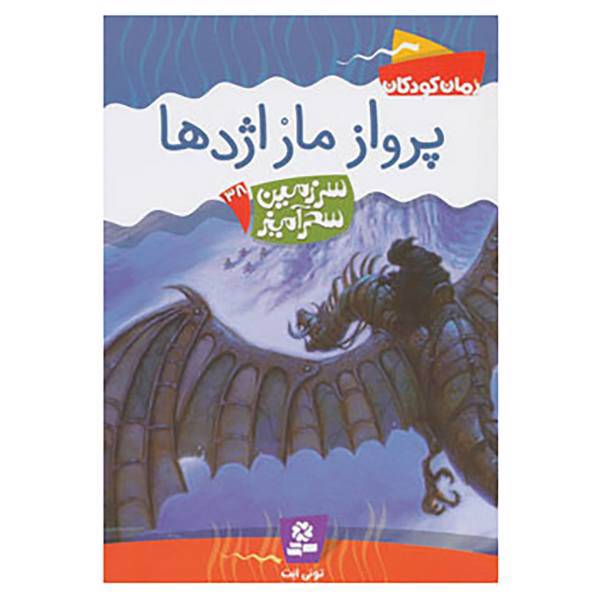 کتاب سرزمین سحرآمیز38 اثر تونی ابت