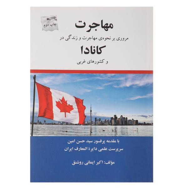کتاب مهاجرت کانادا ثار اکبر ایمانی روشنق