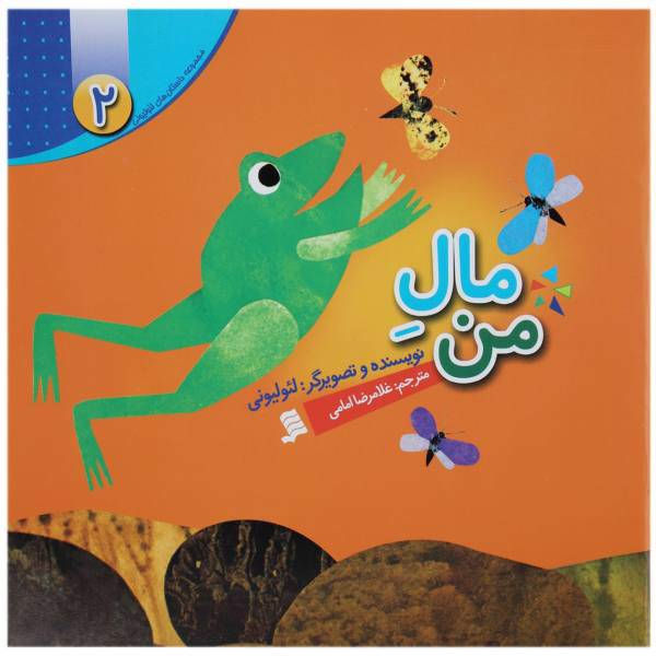 کتاب مال من اثر لئو لیونی