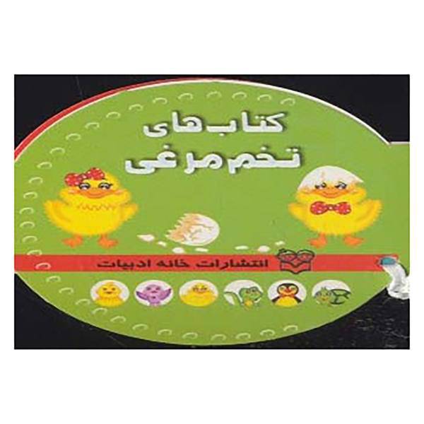 کتاب کتاب های تخم مرغی اثر شهره یوسفی