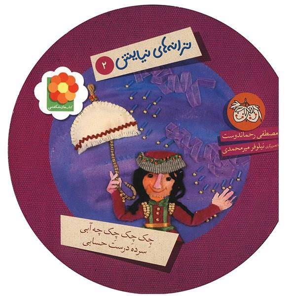 کتاب چک چک چک چه آبی سرده درست حسابی اثر مصطفی رحماندوست