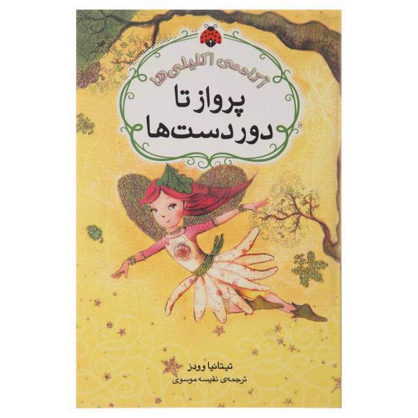 کتاب آکادمی اکلیلی‌ ها پرواز تا دوردست‌ ها اثر تیتانیا وودز