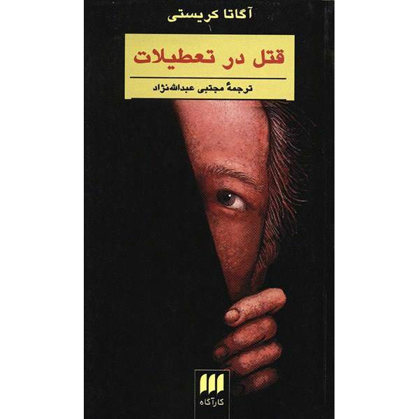 کتاب قتل در تعطیلات اثر آگاتا کریستی