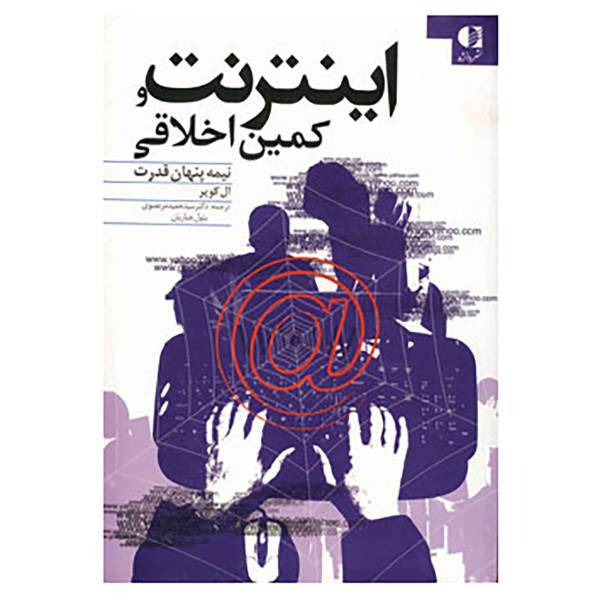 کتاب اینترنت و کمین اخلاقی اثر ال کوپر