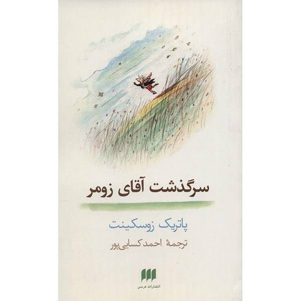 کتاب سرگذشت آقای زومر اثر پاتریک زوسکینت