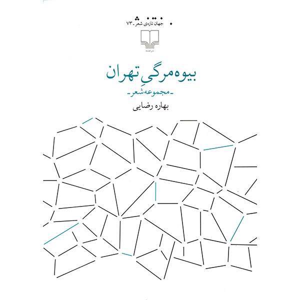 کتاب بیوه مرگی تهران اثر بهاره رضایی