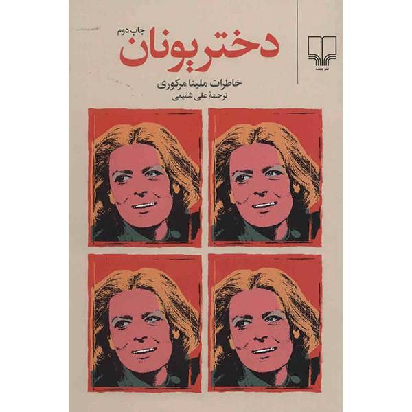 کتاب دختر یونان (خاطرات ملینا مرکوری)