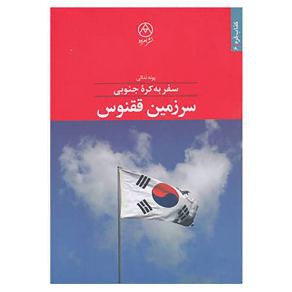 کتاب کتاب کره 6 اثر پونه ندائی