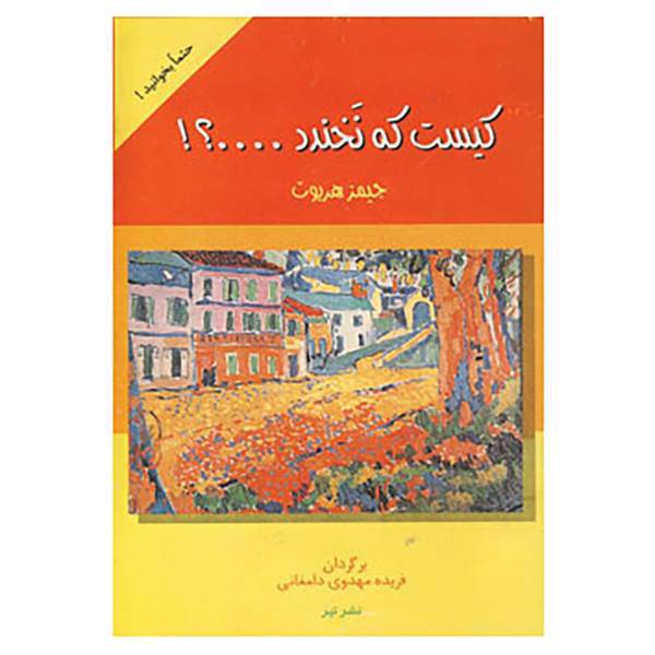 کتاب کیست که نخندد...؟! اثر جیمز هریوت