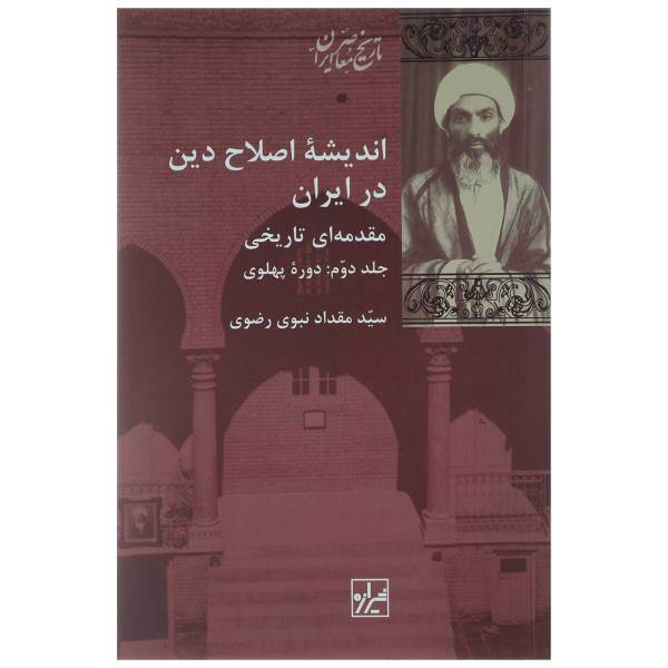 کتاب اندیشه اصلاح دین در ایران اثر مقداد نبوی رضوی - جلد دوم