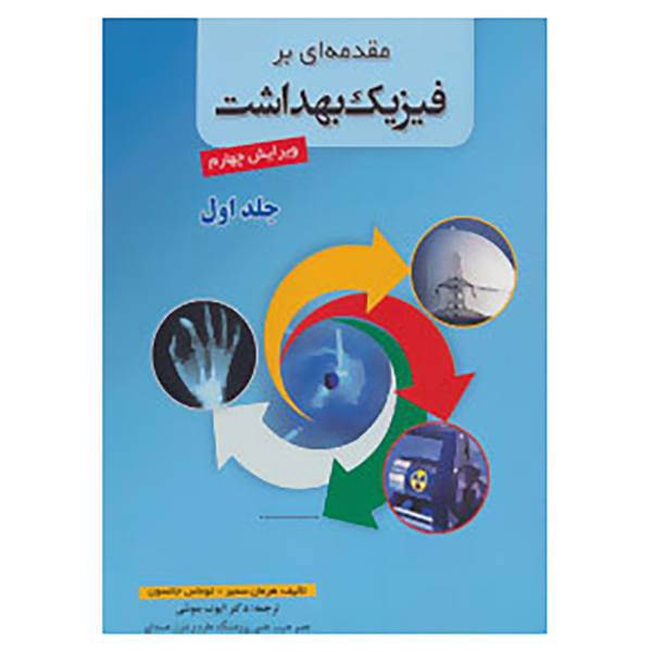 کتاب مقدمه ای بر فیزیک بهداشت 1 اثر هرمان سمبر،توماس جانسون
