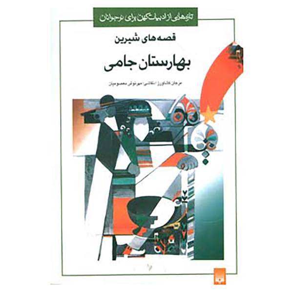 کتاب تازه هایی از ادبیات کهن برای نوجوانان اثر عبدالرحمان جامی