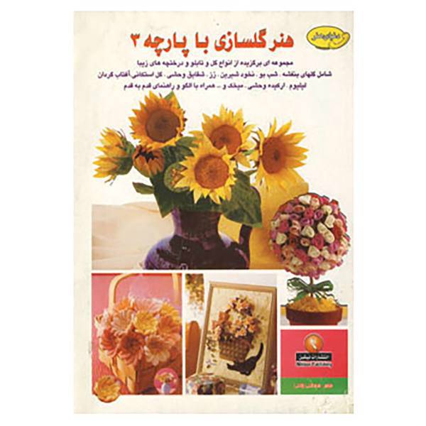 کتاب دنیای هنرگلسازی با پارچه 3