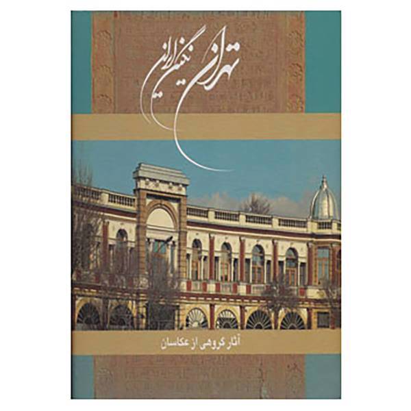 کتاب تهران نگین ایران اثر آزیتا رجبی