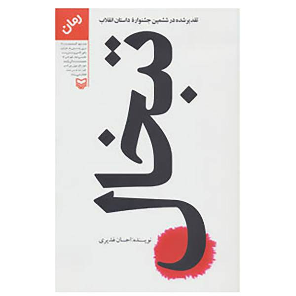 کتاب تبخال اثر احسان غدیری