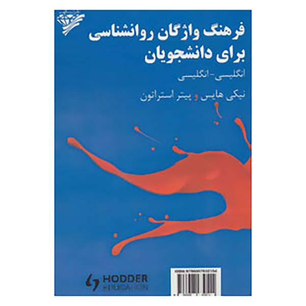 کتاب فرهنگ واژگان روانشناسی برای دانشجویان اثر نیکی هایس