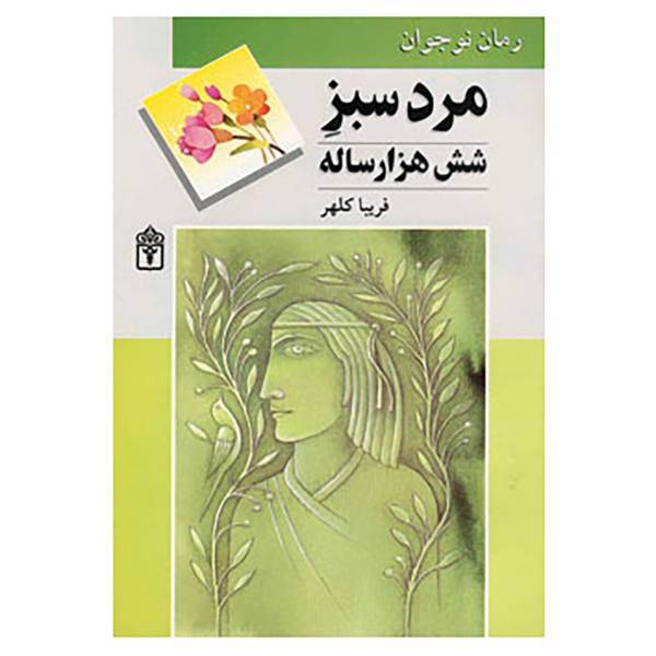 کتاب مرد سبز شش هزار ساله اثر فریبا کلهر