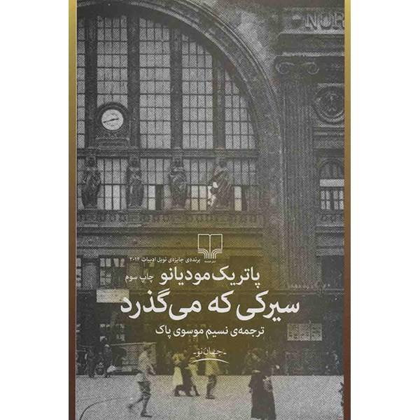 کتاب سیرکی که می گذرد اثر پاتریک مودیانو