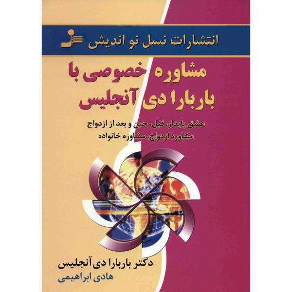 کتاب مشاوره خصوصی با باربارا دی آنجلیس اثر باربارا دی آنجلیس