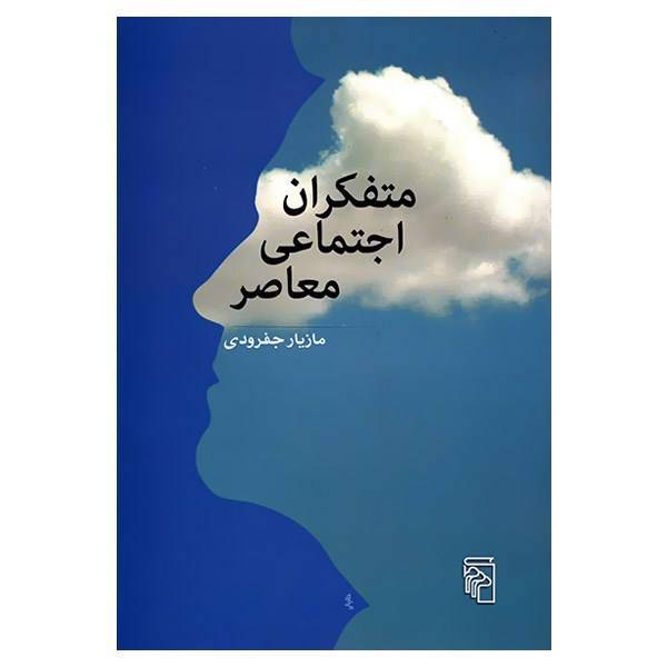 کتاب متفکران اجتماعی معاصر اثر مازیار جفرودی، The Contemporary Social Thinkers