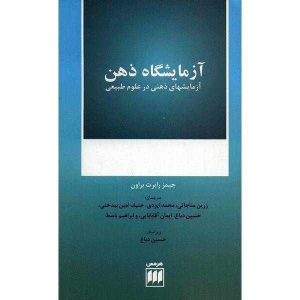 کتاب آزمایشگاه ذهن اثر جیمز رابرت براون، The Laboratory Of The Mind