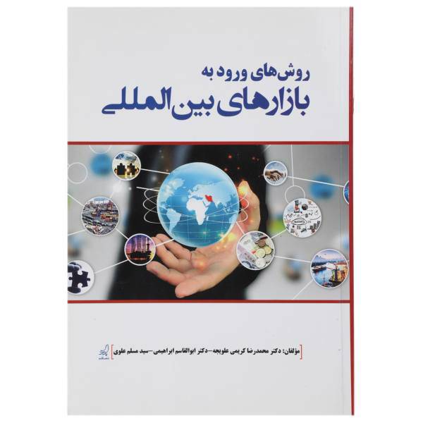 کتاب روش های ورود به بازارهای بین المللی اثر محمدرضا کریمی