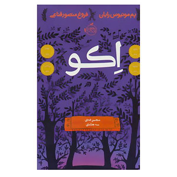 کتاب مجموعه اکو اثر پم مونیوس رایان