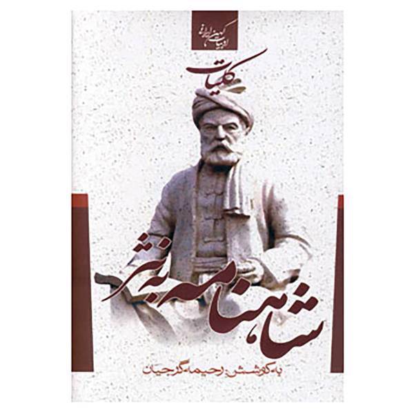 کتاب ادبیات کهن ایرانی اثر ابوالقاسم فردوسی