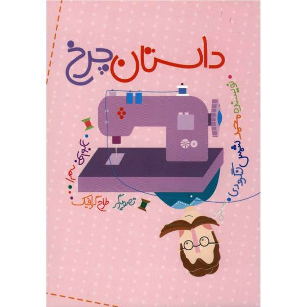 کتاب داستان چرخ اثر شمس لنگرودی