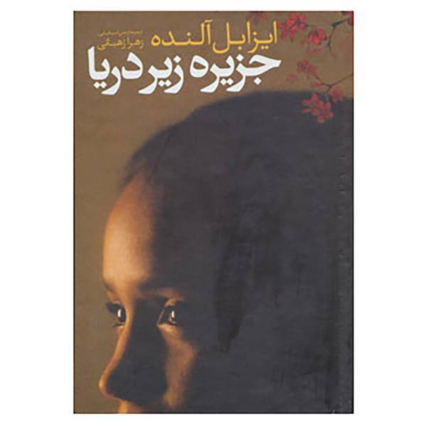 کتاب جزیره زیر دریا اثر ایزابل آلنده