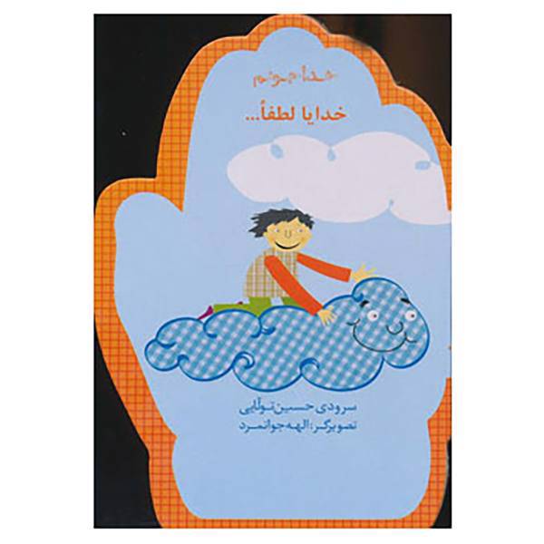 کتاب خدا جونم اثر حسین تولایی